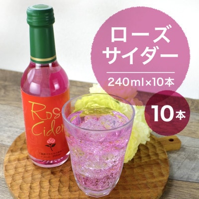 ローズ(薔薇)サイダー 240ml / 10本入