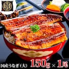 大五のうなぎ蒲焼　150g×1尾　国産うなぎ(大サイズ)