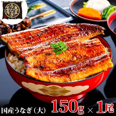 大五のうなぎ蒲焼　150g×1尾　国産うなぎ(大サイズ)