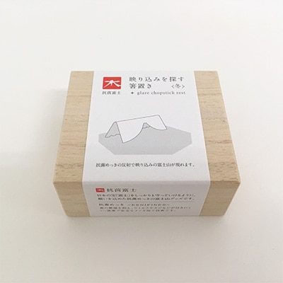 抗菌富士　映り込みを探す箸置き　【冬】