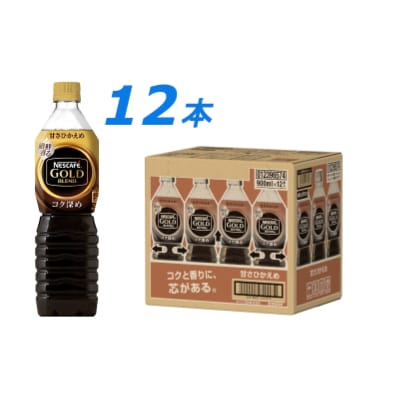 ネスカフェ　ゴールドブレンド　コク深め　ボトルコーヒー 甘さひかえめ 900ml　1ケース(12本)