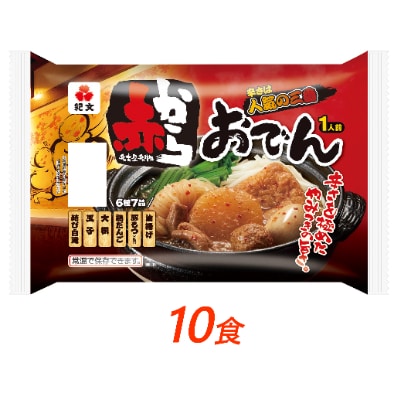 紀文　赤から おでん 10食