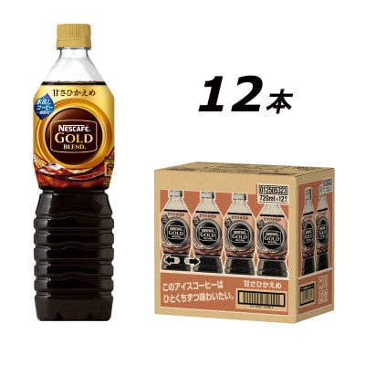 ネスカフェ ゴールドブレンド ボトルコーヒー 甘さひかえめ 720ml×12本