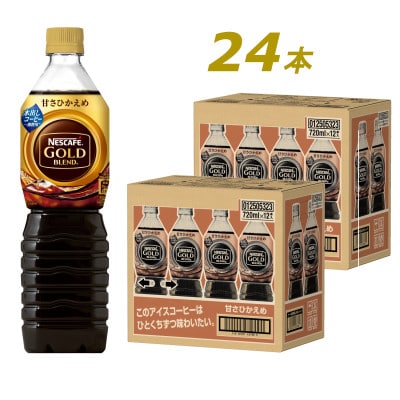 ネスカフェ　ゴールドブレンド　ボトルコーヒー　甘さひかえめ　720ml×24本