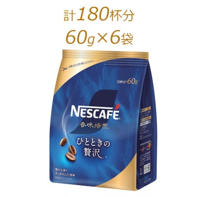 ネスカフェ　香味焙煎　ひとときの贅沢　袋タイプ　60g×6袋