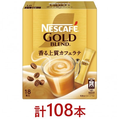 ネスカフェ ゴールドブレンド スティックコーヒー カフェラテ 18本入×6個