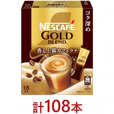 ネスカフェ ゴールドブレンド コク深め スティックコーヒー カフェラテ 18本入×6個