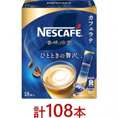 ネスカフェ 香味焙煎 ひとときの贅沢 スティックコーヒー カフェラテ 18本入×6個