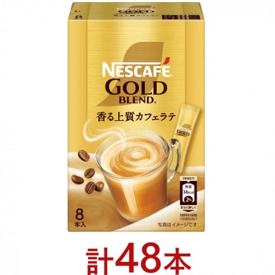 ネスカフェ ゴールドブレンド スティックコーヒー カフェラテ 8本入×6個