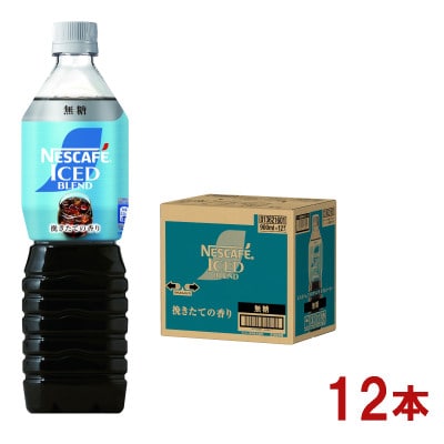 ネスカフェ アイスブレンド ボトルコーヒー 無糖 900ml×12本