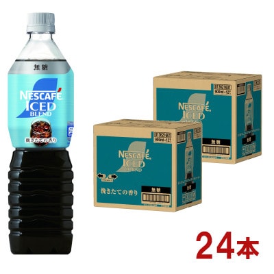 ネスカフェ アイスブレンド ボトルコーヒー 無糖 900ml×24本