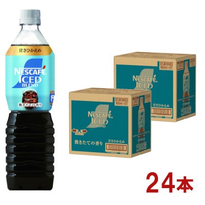 ネスカフェ アイスブレンド ボトルコーヒー 甘さひかえめ 900ml×24本