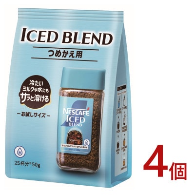 ネスカフェ　アイスブレンド　50g袋×4個