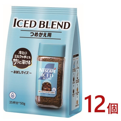 ネスカフェ　アイスブレンド　50g袋×12個