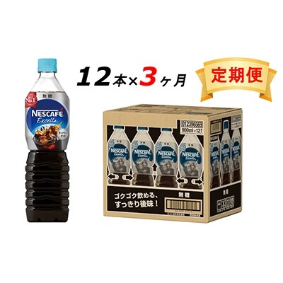 2022年4月発送開始『定期便』エクセラ　ボトルコーヒー 無糖 900ml 12本　全3回