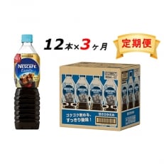 2022年10月発送開始『定期便』エクセラ ボトルコーヒー 甘さひかえめ 900ml&times;12本 全3回