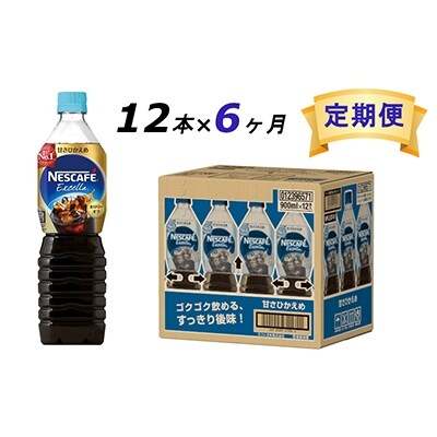 2022年4月発送開始『定期便』エクセラ　ボトルコーヒー 甘さひかえめ 900ml×12本　全6回