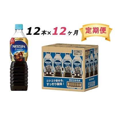 2022年4月発送開始『定期便』エクセラ　ボトルコーヒー 甘さひかえめ900ml×12本　全12回