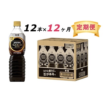 2022年4月発送開始『定期便』ゴールドブレンド　ボトルコーヒー 無糖900ml×12本　全12回