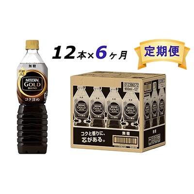 2022年4月発送開始『定期便』ゴールドブレンド　ボトルコーヒー 無糖 900ml×12本　全6回