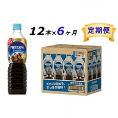 2023年5月発送開始『定期便』エクセラ ボトルコーヒー 甘さひかえめ 900ml 12本全6回