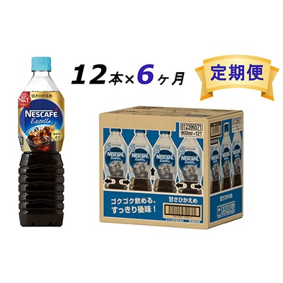2024年4月発送開始『定期便』エクセラ　ボトルコーヒー 甘さひかえめ 900ml　12本全6回