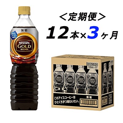2024年4月発送開始『定期便』ゴールドブレンド　ボトルコーヒー 無糖 720ml　12本全3回