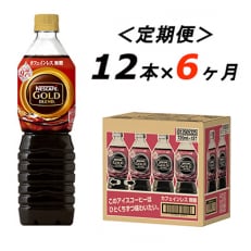 2023年5月発送開始『定期便』ゴールドブレンド　コーヒーカフェインレス 720ml 12本全6回