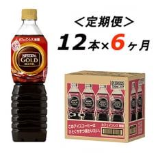 2023年9月発送開始『定期便』ゴールドブレンド コーヒーカフェインレス 720ml 12本全6回