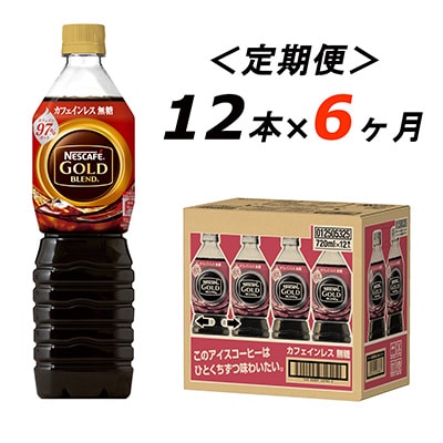 2023年5月発送開始『定期便』ゴールドブレンド　コーヒーカフェインレス 720ml 12本全6回