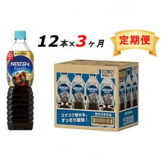 2023年5月発送開始『定期便』エクセラ ボトルコーヒー 甘さひかえめ 900ml 12本全3回