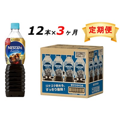 2024年4月発送開始『定期便』エクセラ　ボトルコーヒー 甘さひかえめ 900ml　12本全3回