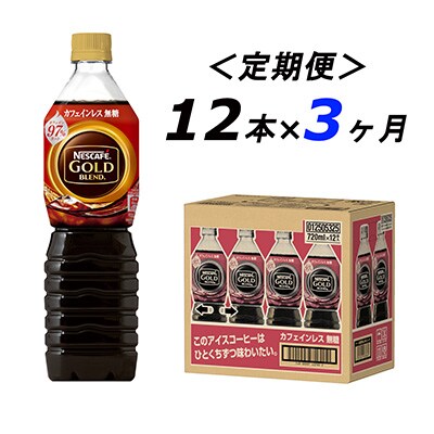 2024年4月発送開始『定期便』ゴールドブレンド　コーヒーカフェインレス 720ml 12本全3回