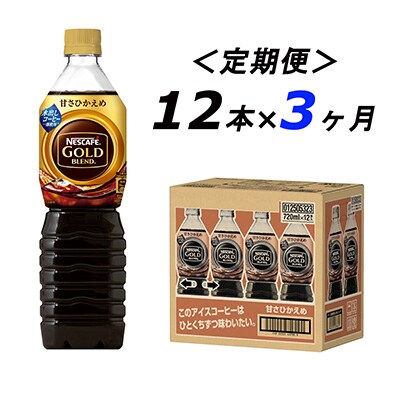 2024年3月発送開始『定期便』ゴールドブレンド コーヒー甘さ控えめ 720ml 12本全3回