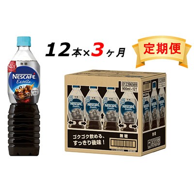2024年3月発送開始『定期便』エクセラ　ボトルコーヒー 無糖 900ml 12本全3回