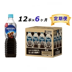 2023年10月発送開始『定期便』エクセラ ボトルコーヒー 無糖 900ml 12本全6回