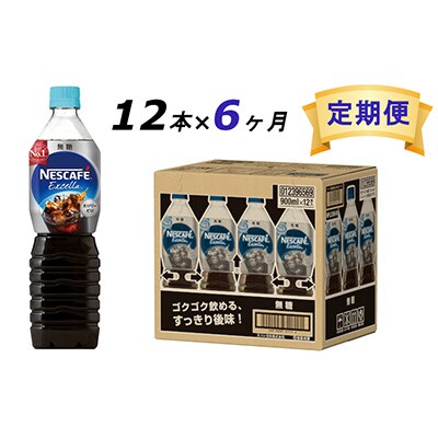 2024年3月発送開始『定期便』エクセラ　ボトルコーヒー 無糖 900ml 12本全6回