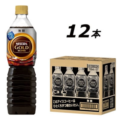2024年3月発送開始『定期便』ゴールドブレンド　ボトルコーヒー 無糖 720ml　12本全6回