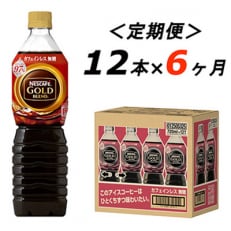 2023年7月発送開始『定期便』ゴールドブレンド コーヒーカフェインレス 720ml 12本全6回