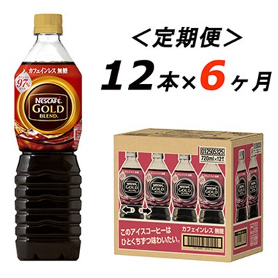 2024年4月発送開始『定期便』ゴールドブレンド　コーヒーカフェインレス 720ml 12本全6回