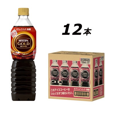 2024年3月発送開始『定期便』ゴールドブレンド　コーヒーカフェインレス 720ml 12本全3回