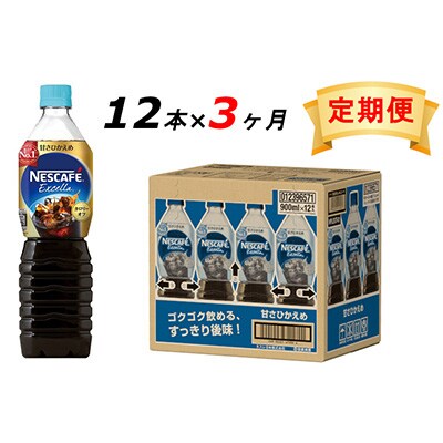 2024年5月発送開始『定期便』エクセラ　ボトルコーヒー 甘さひかえめ 900ml　12本全3回