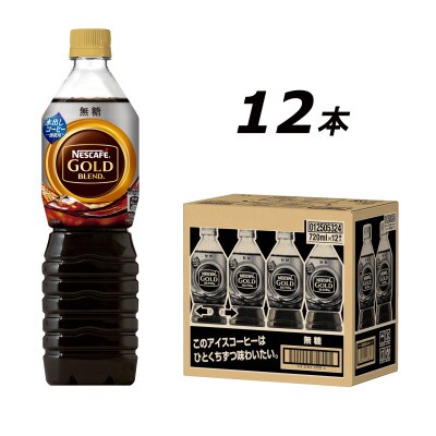 2024年5月発送開始『定期便』ゴールドブレンド　ボトルコーヒー 無糖 720ml　12本全3回