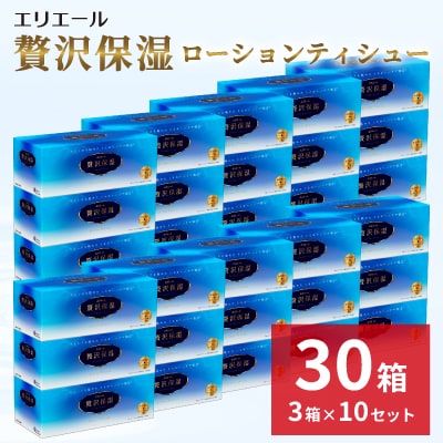 エリエール　贅沢保湿ローションティシュー　3箱×10セット(計30箱)※※