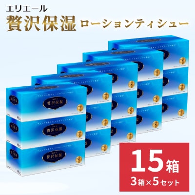 エリエール　贅沢保湿ローションティシュー　3箱×5セット(計15箱)※※