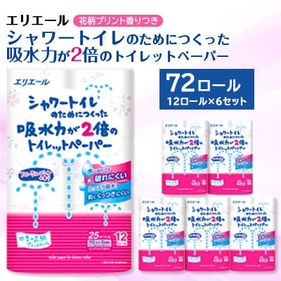 エリエールシャワートイレのためにつくった吸水力が2倍のトイレットペーパーフラワープリント香水付※※