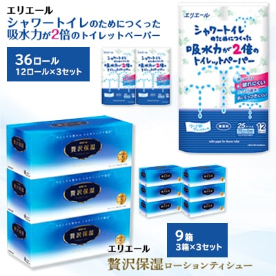 吸収力が2倍のトイレットペーパー12ロール×3セット、贅沢保湿ティシュー3箱×3個セット※※
