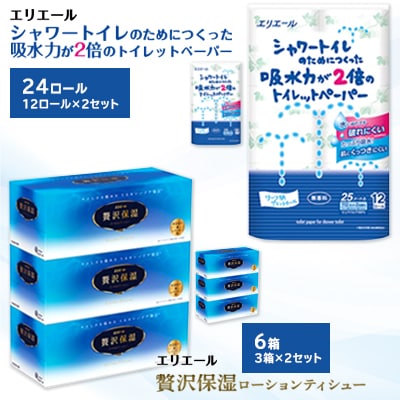 吸水力が2倍のトイレットペーパー12ロール×2セット、贅沢保湿ティシュー3箱×2セット※※
