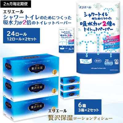 【2ヵ月毎定期便】エリエール　吸水力2倍トイレットペーパー12R×2、保湿ティシュー3箱×2　全3回