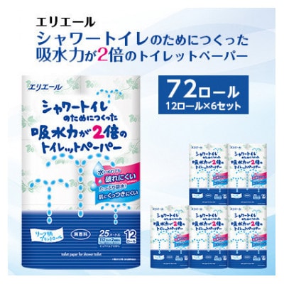 【発送月固定定期便】エリエール　吸水力が2倍のトイレットペーパー　72ロール全2回